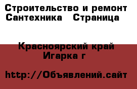 Строительство и ремонт Сантехника - Страница 2 . Красноярский край,Игарка г.